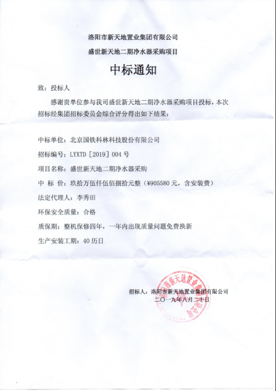 洛陽(yáng)市新天地置業(yè)中標(biāo)通知書(shū)2019-8-26.jpg