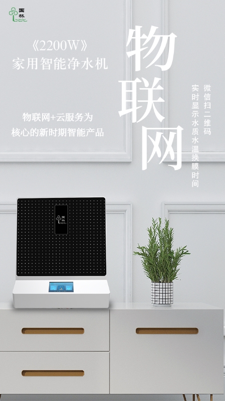 物聯(lián)網(wǎng)實(shí)時(shí)監(jiān)測(cè)水質(zhì)情況，讓智能凈水機(jī)走進(jìn)每家每戶