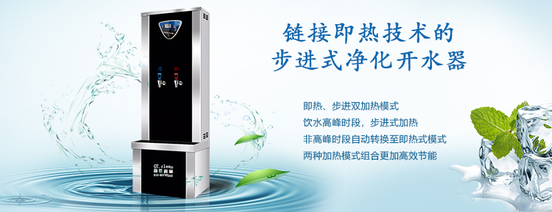 推動“節(jié)能減排”戰(zhàn)略，國鐵科林推出了鏈接即熱技術(shù)的步進式開水器