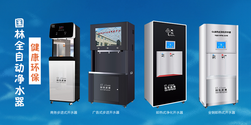 國林全自動凈水器，節(jié)能環(huán)保，為工廠企業(yè)單位提供安全健康直飲水