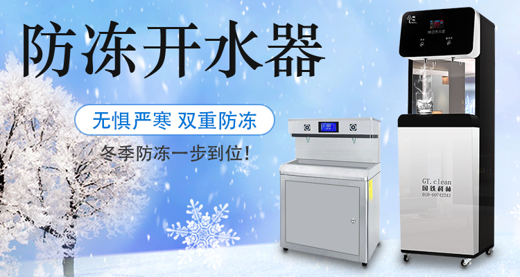 國(guó)林防凍開水器無(wú)懼嚴(yán)寒天氣，冬季防凍一步到位